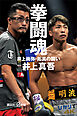 拳闘魂　井上尚弥・拓真の闘い