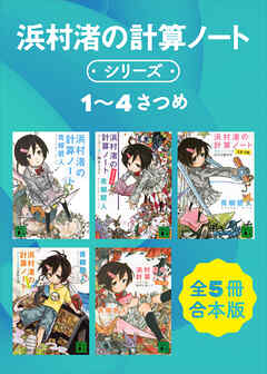 浜村渚の計算ノートシリーズ１～４さつめ　全５冊合本版