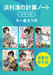 浜村渚の計算ノートシリーズ１～４さつめ　全５冊合本版