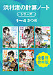 浜村渚の計算ノートシリーズ１～４さつめ　全５冊合本版