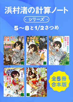 浜村渚の計算ノートシリーズ５～８と１／２さつめ　全５冊合本版