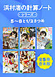 浜村渚の計算ノートシリーズ５～８と１／２さつめ　全５冊合本版