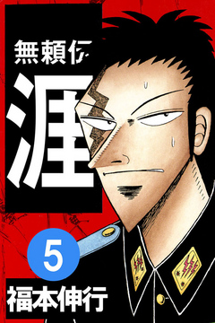 無頼伝涯5（完結・最終巻） - 福本伸行 - 少年マンガ・無料試し読みなら、電子書籍・コミックストア ブックライブ