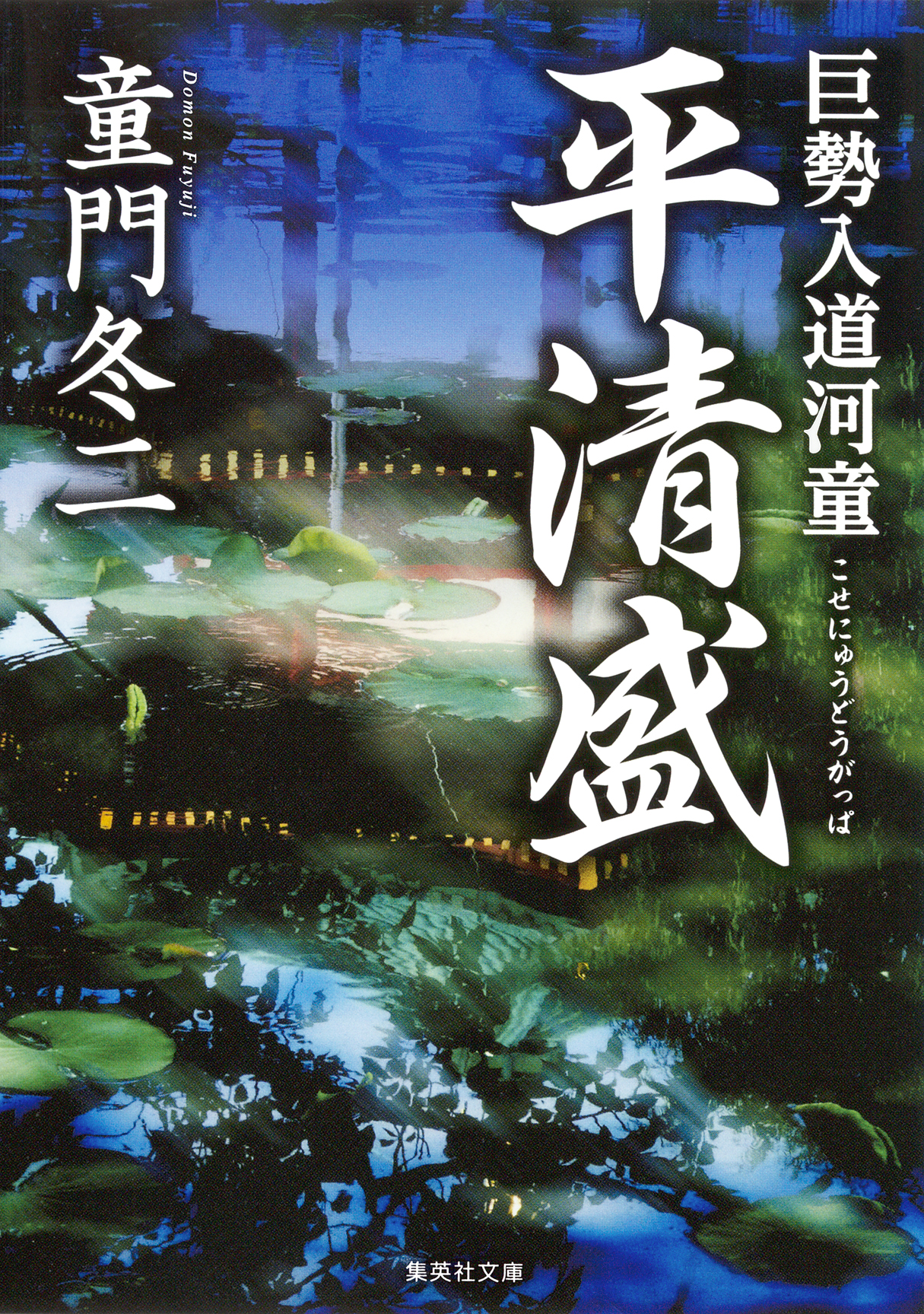 巨勢入道河童 平清盛 童門冬二 漫画 無料試し読みなら 電子書籍ストア ブックライブ