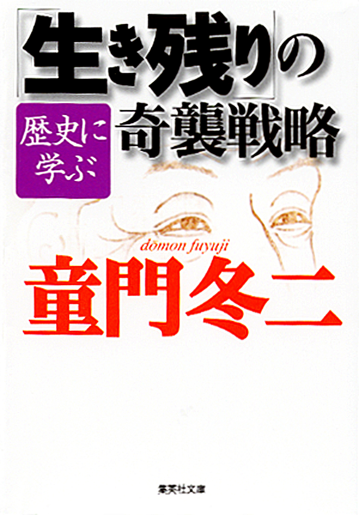 歴史に学ぶ 生き残り の奇襲戦略 漫画 無料試し読みなら 電子書籍ストア ブックライブ