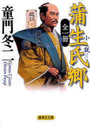 全一冊　小説　蒲生氏郷