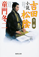 全一冊　小説　吉田松陰