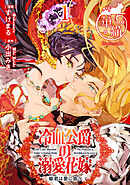 冷血公爵の溺愛花嫁　姫君は愛に惑う 【短編】