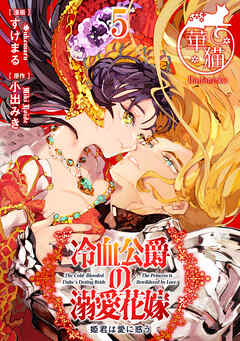 冷血公爵の溺愛花嫁　姫君は愛に惑う 【短編】