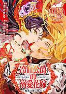 冷血公爵の溺愛花嫁　姫君は愛に惑う 【短編】5