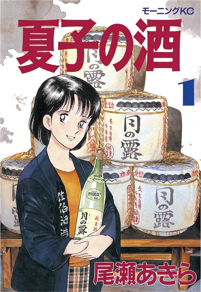 夏子の酒（１） - 尾瀬あきら - 漫画・ラノベ（小説）・無料試し読み