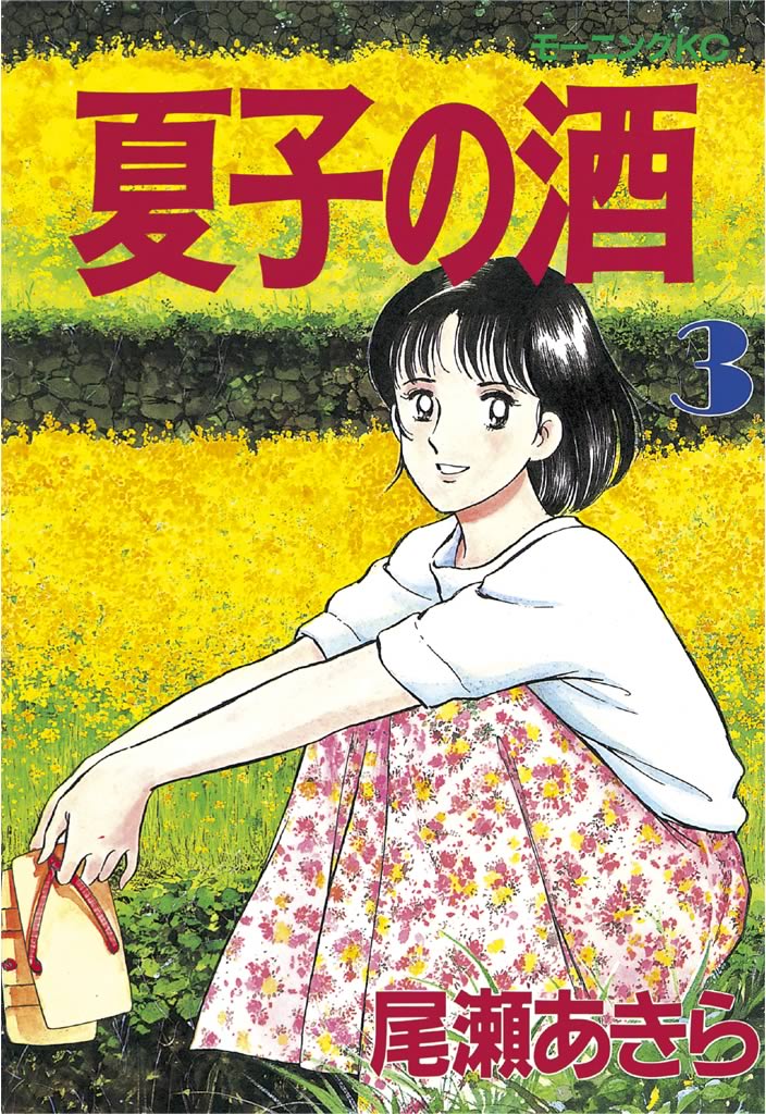 夏子の酒 ３ 尾瀬あきら 漫画 無料試し読みなら 電子書籍ストア ブックライブ