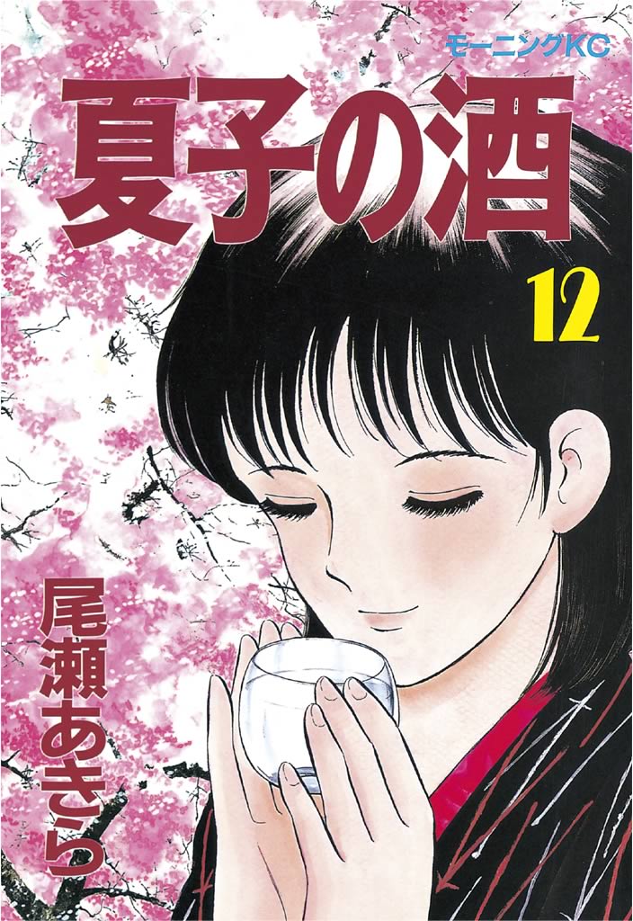 夏子の酒 全12巻セット 尾瀬あきら - 全巻セット