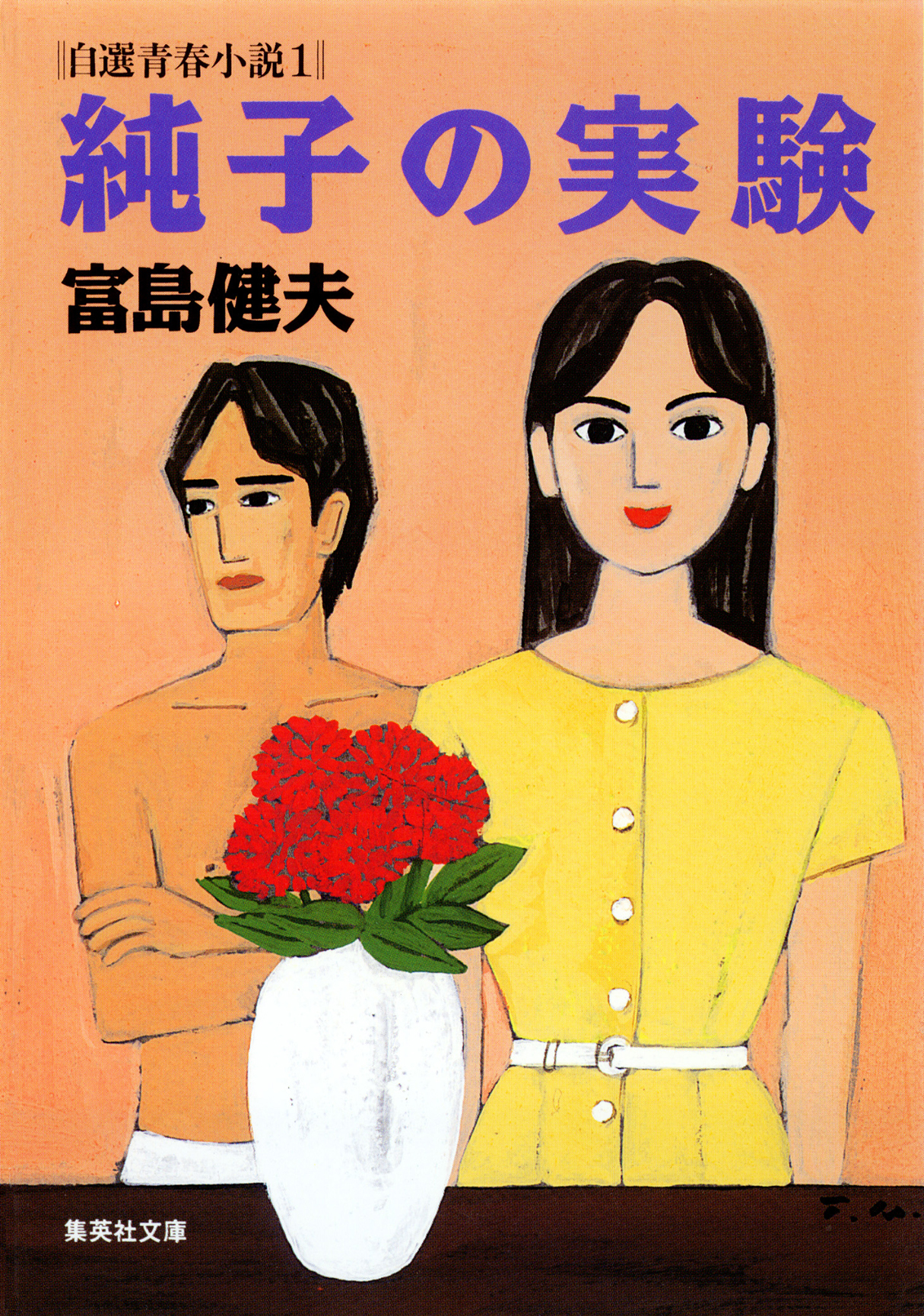 純子の実験 自選青春小説１ - 富島健夫 - ラノベ・無料試し読みなら、電子書籍・コミックストア ブックライブ