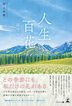 人生百花 はつらつと