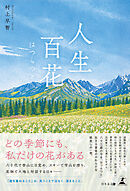 人生百花 はつらつと