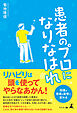 患者のプロになりなはれ