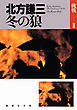 冬の狼　挑戦シリーズ２