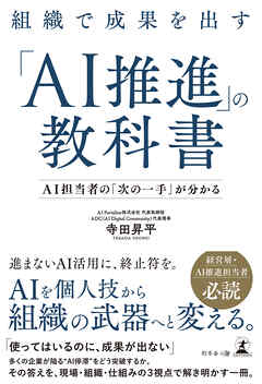 組織で成果を出す「AI推進」の教科書　─ＡＩ担当者の「次の一手」が分かる─