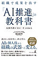 組織で成果を出す「AI推進」の教科書　─ＡＩ担当者の「次の一手」が分かる─