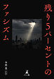残り５パーセントのファシズム