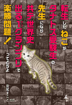転生したねこがタナトス受験生の先生になり共テ世界史出る１グランプリで楽勝問題！……ってどうよ