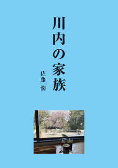 川内の家族