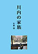 川内の家族