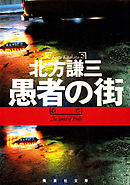 愚者の街