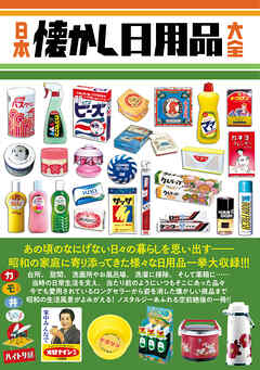 日本懐かし日用品大全