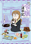 【期間限定　無料お試し版】さまよい令嬢道中記