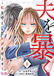 夫を暴く～私を堕としたお前を堕とす～（1）