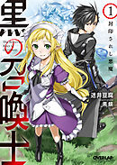 【期間限定　無料お試し版】黒の召喚士 1　封印されし悪魔
