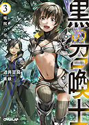 【期間限定　無料お試し版】黒の召喚士 3　魔獣の軍勢