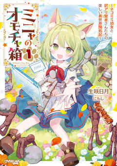 【期間限定　試し読み増量版】ミニャのオモチャ箱 1　～ネコミミ幼女と訳アリ賢者さんたちの楽しい異世界開拓記～