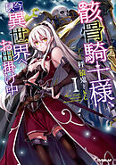 【期間限定　無料お試し版】骸骨騎士様、只今異世界へお出掛け中 Ｉ