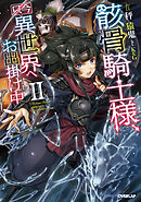 【期間限定　無料お試し版】骸骨騎士様、只今異世界へお出掛け中 ＩＩ