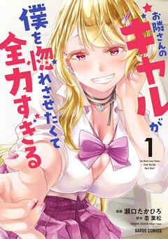 【期間限定　試し読み増量版】お隣さんのギャルが僕を惚れさせたくて全力すぎる 1