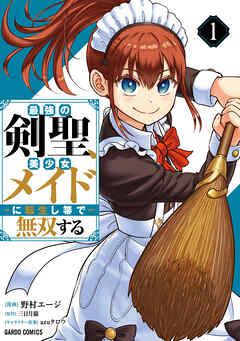 【期間限定　試し読み増量版】最強の剣聖、美少女メイドに転生し箒で無双する 1
