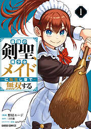 【期間限定　試し読み増量版】最強の剣聖、美少女メイドに転生し箒で無双する 1