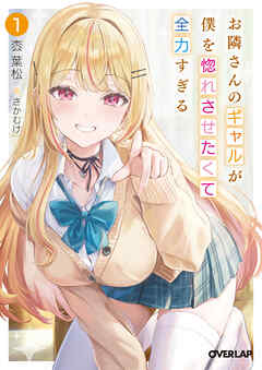 【期間限定　試し読み増量版】お隣さんのギャルが僕を惚れさせたくて全力すぎる 1