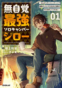 【期間限定　試し読み増量版】無自覚最強ソロキャンパージロー 1　～のんびりダンジョンキャンプ配信がしたいだけなのに世界がそれを許してくれない～