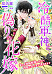 冷酷軍神と偽りの花嫁 ～愛なき政略結婚のはずが、冷徹な夫の愛が深すぎます～
