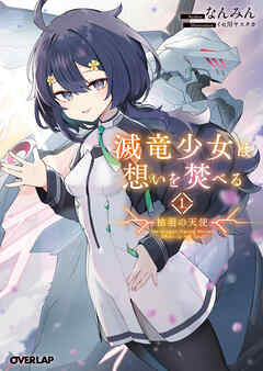 【期間限定　試し読み増量版】滅竜少女は想いを焚べる 1.枯羽の天使