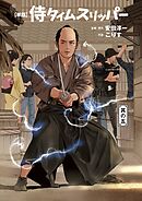 侍タイムスリッパー【単話版】（５）