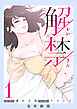 解禁【全年齢版】１
