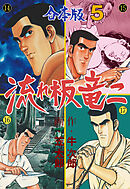 流れ板 竜二【合本版】　5
