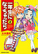一年生になっちゃったら　2巻