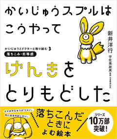 かいじゅうスプルはこうやってげんきをとりもどした-かいじゅうとドクターと取り組む３　落ちこみ・劣等感-