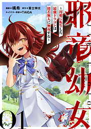 邪竜幼女～村娘に転生した最強ドラゴンは傍若無人に無双する～【単話版】
